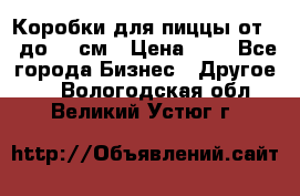 Коробки для пиццы от 19 до 90 см › Цена ­ 4 - Все города Бизнес » Другое   . Вологодская обл.,Великий Устюг г.